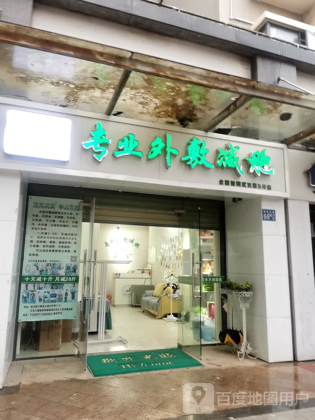 亚泰三宝专业外敷减肥(全国连锁武汉第5分店)