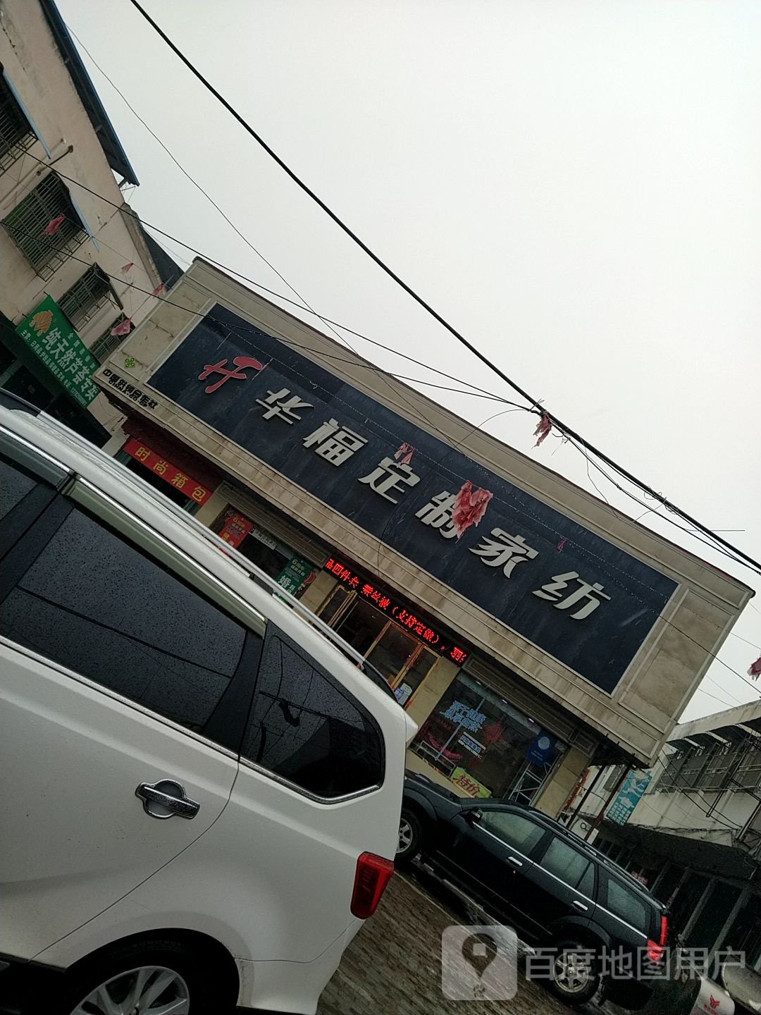 邓州市穰东镇华福布艺家纺(中心街店)