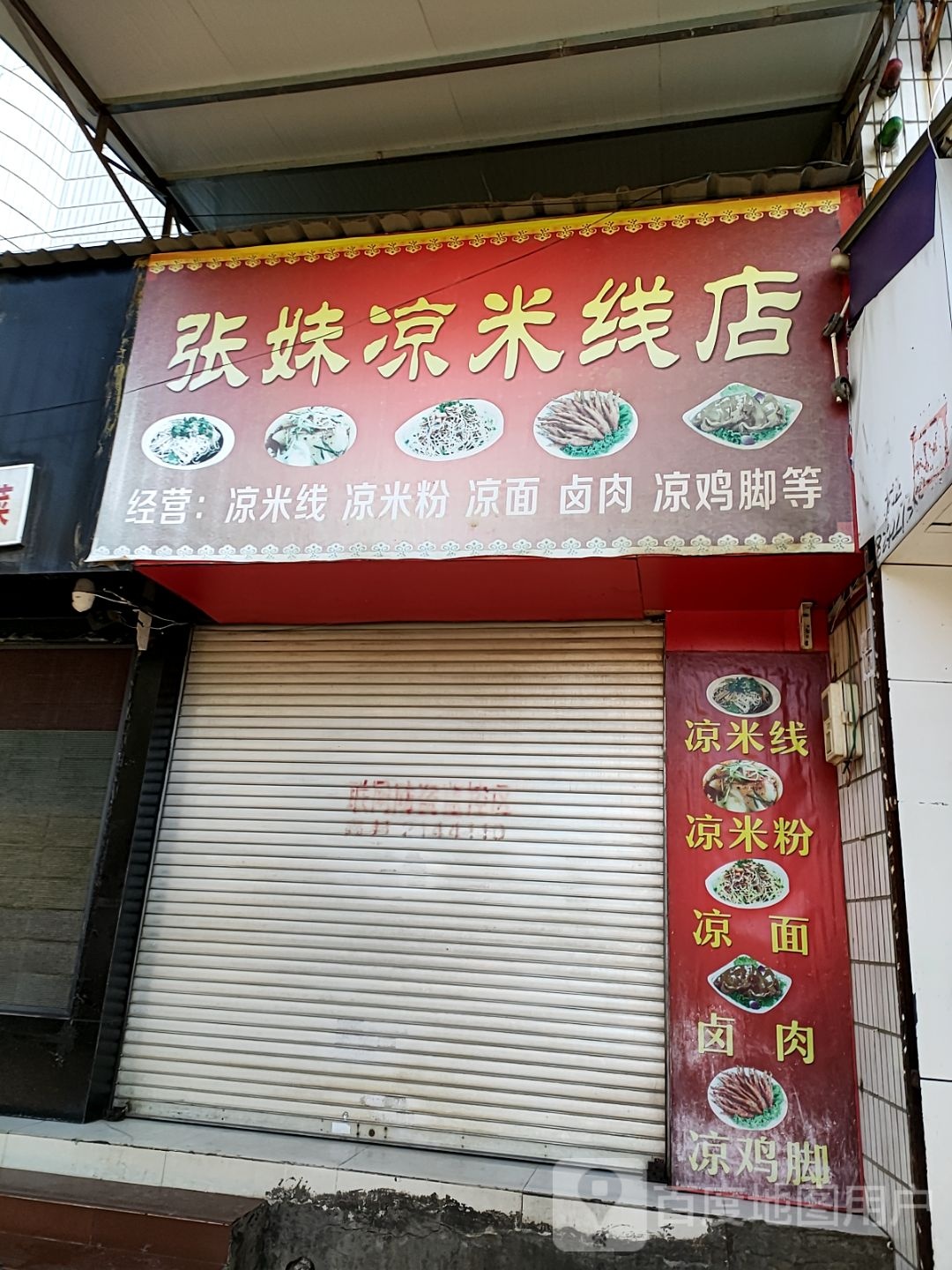 张妹凉米线店