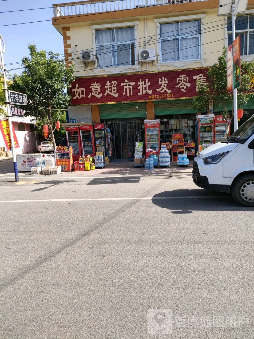 如意超市批发零售(顺政路店)