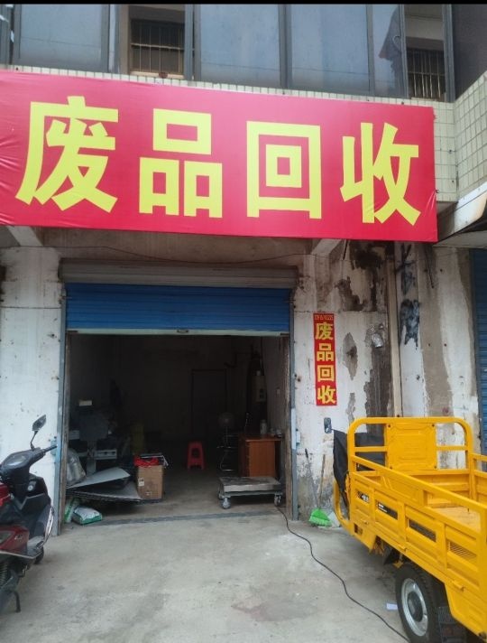 废品回收