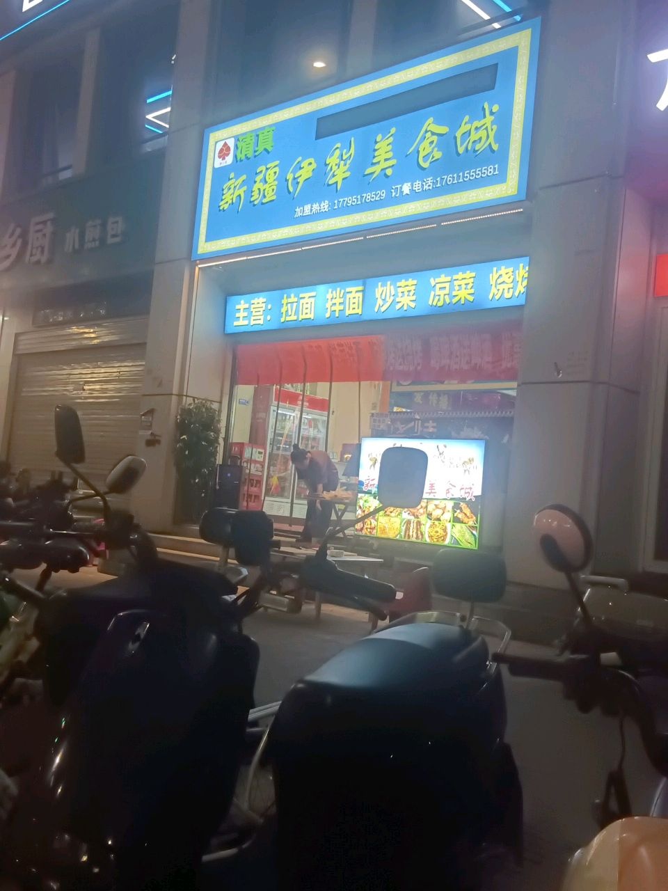 清真新疆伊犁美食城