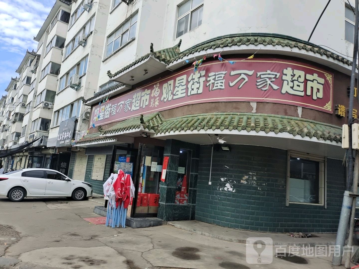 登封市告成镇福万家超市(嵩颍路店)