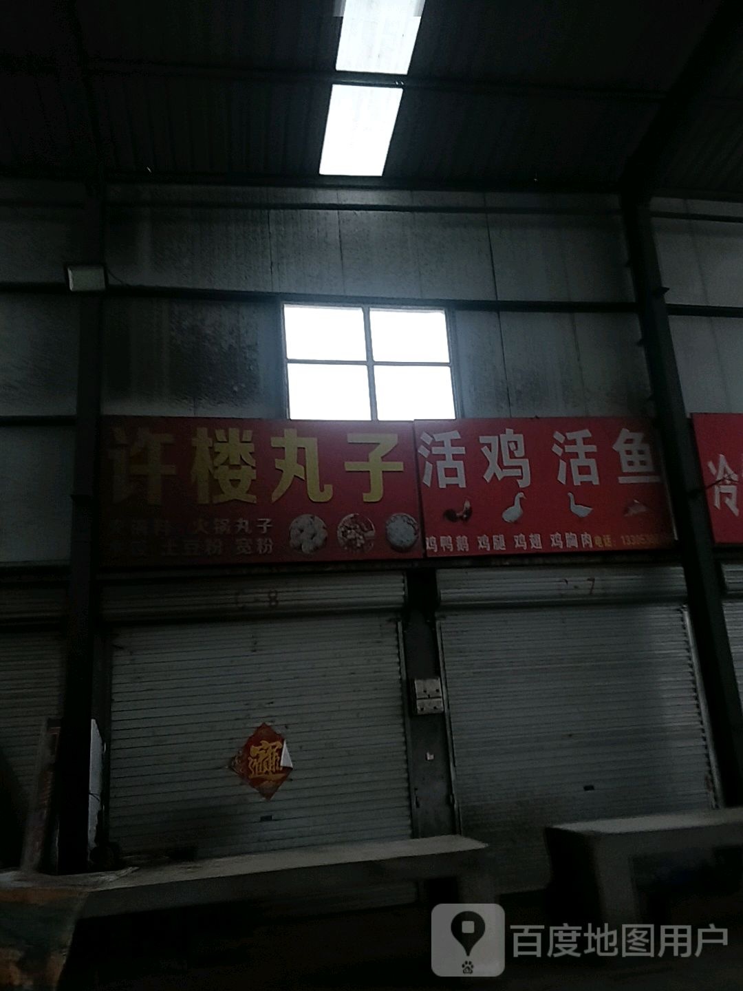活鸡活鱼(长沙路店)