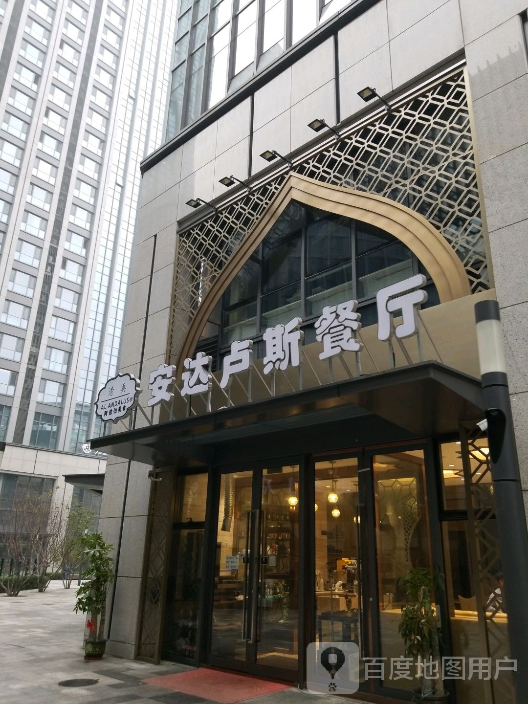 安达卢斯阿拉伯清真餐厅(融创店)
