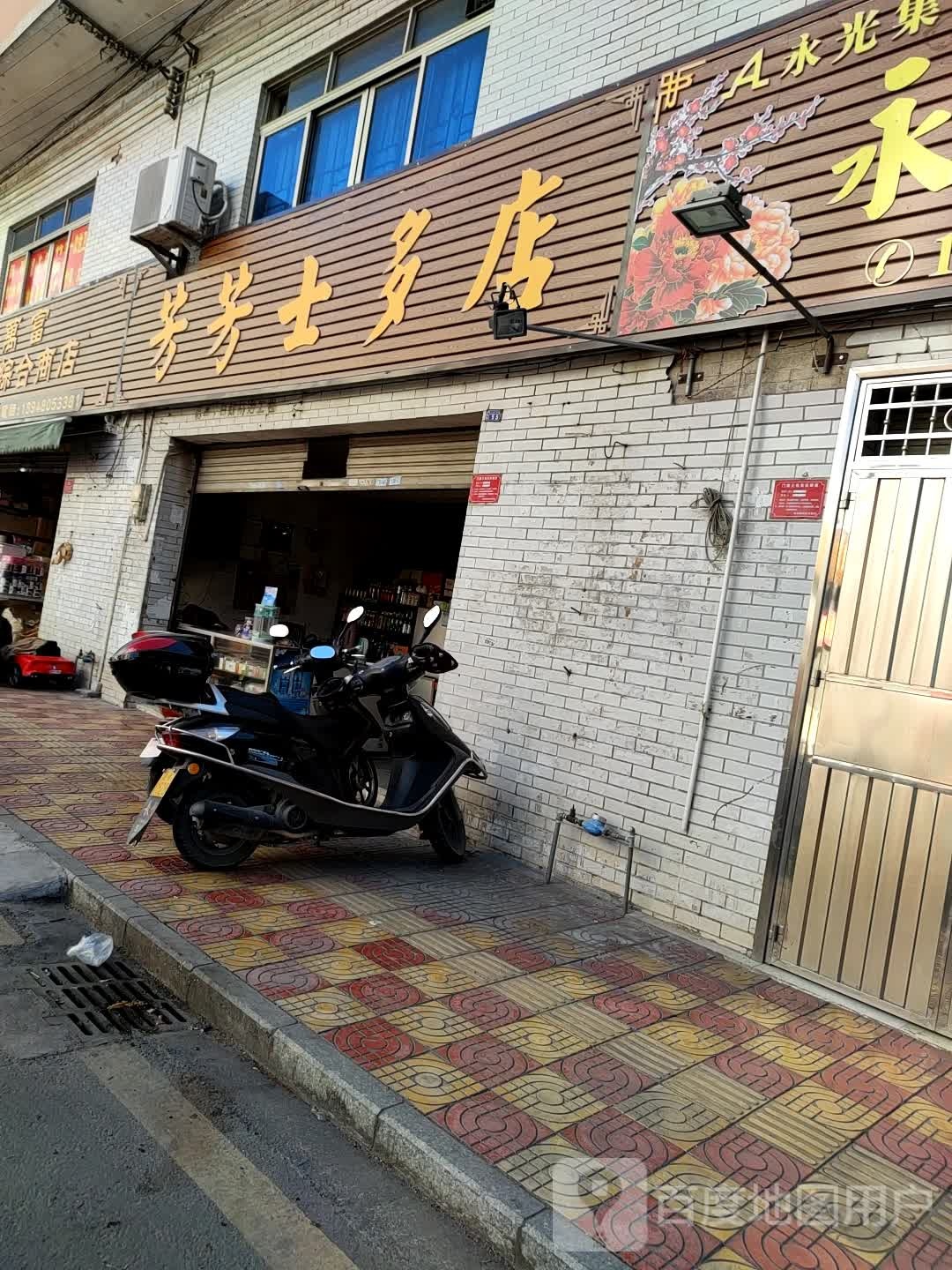芳芳士多店