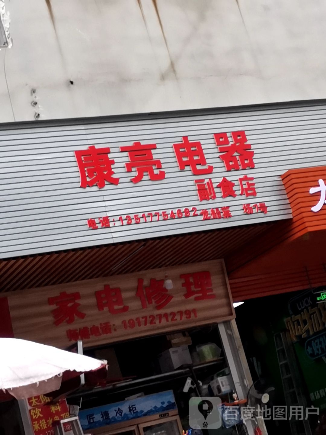 康亮电器副食店