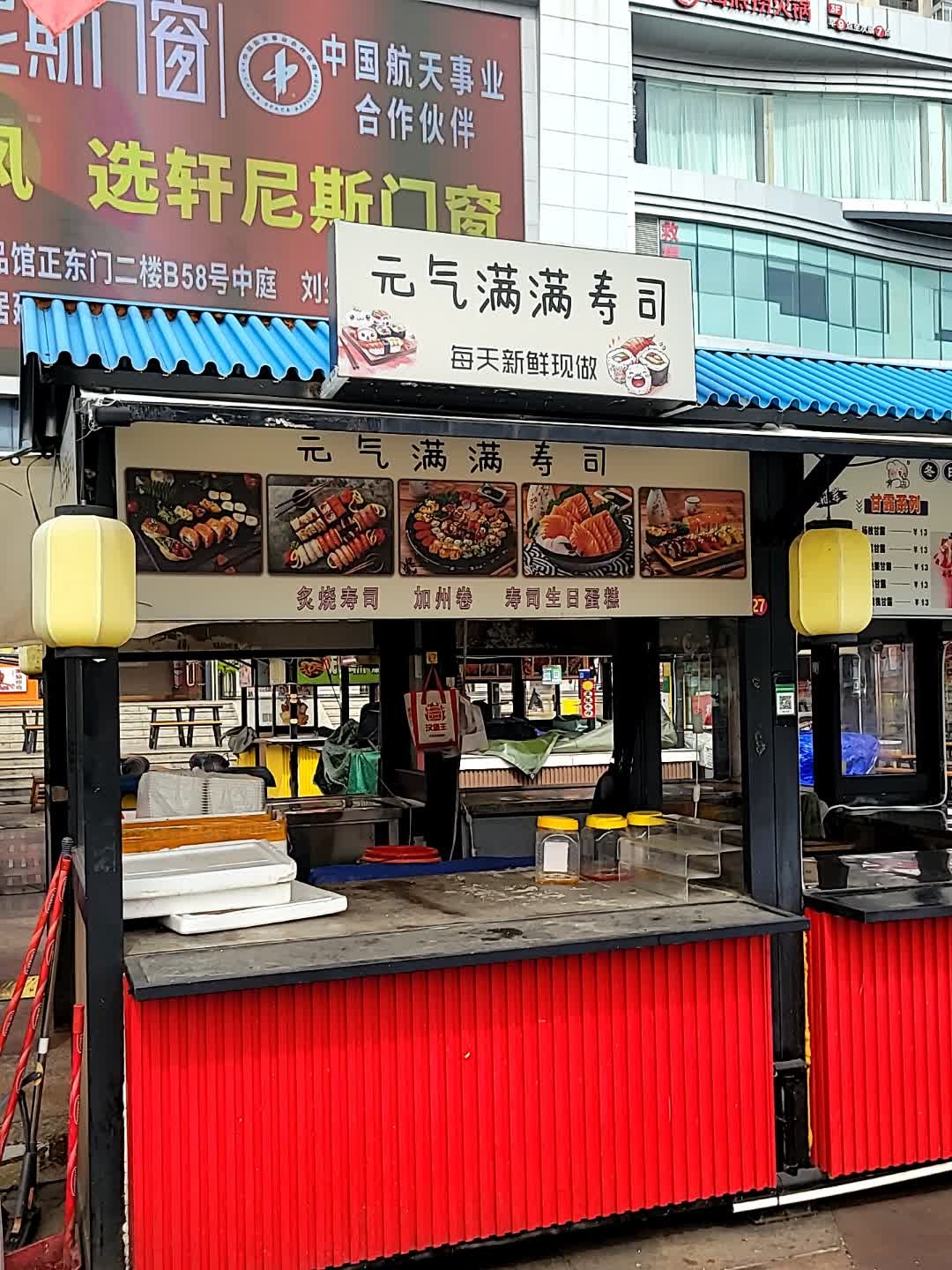 元气满满寿司(丽悦新天店)