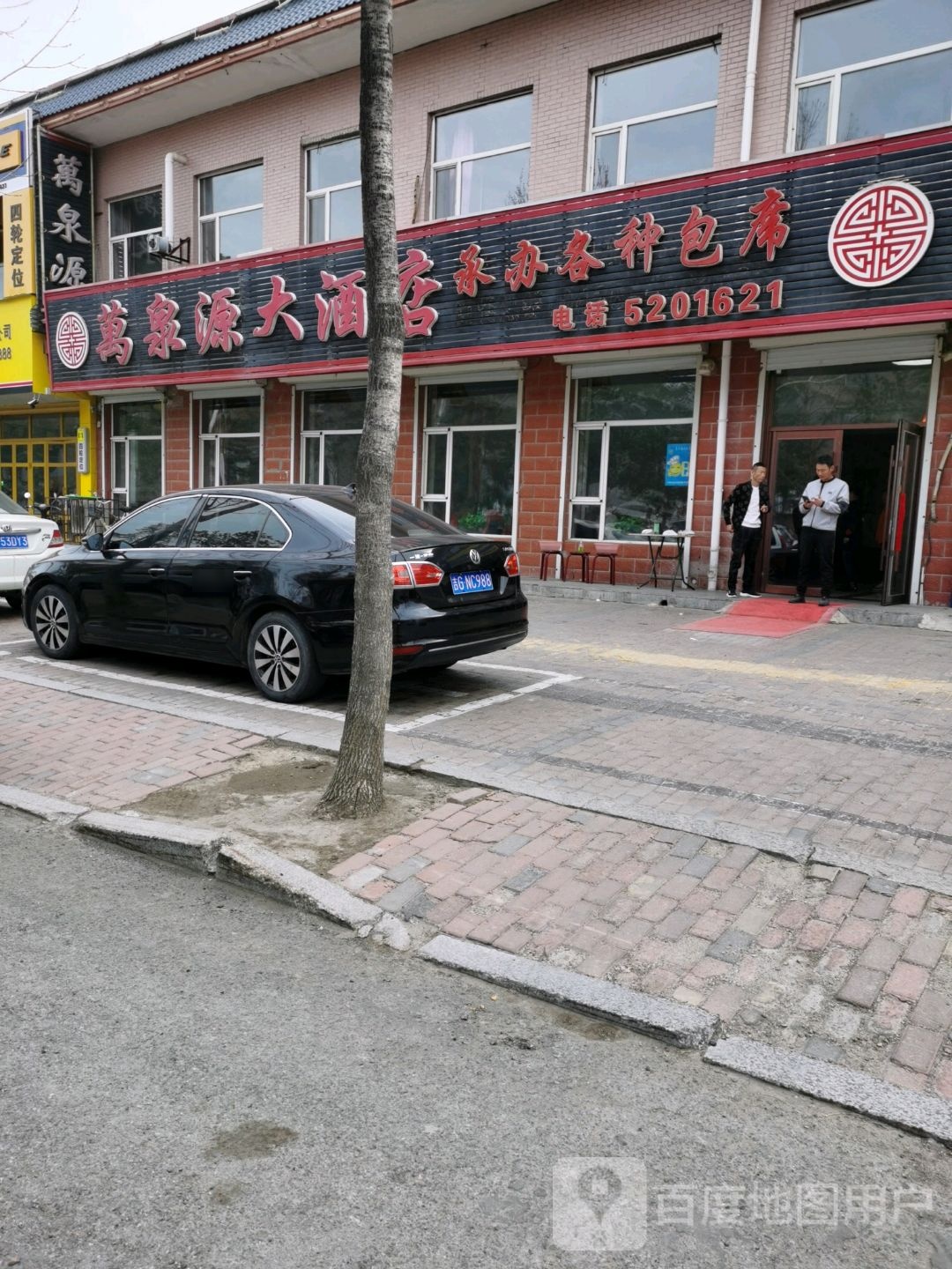 万泉源大酒店