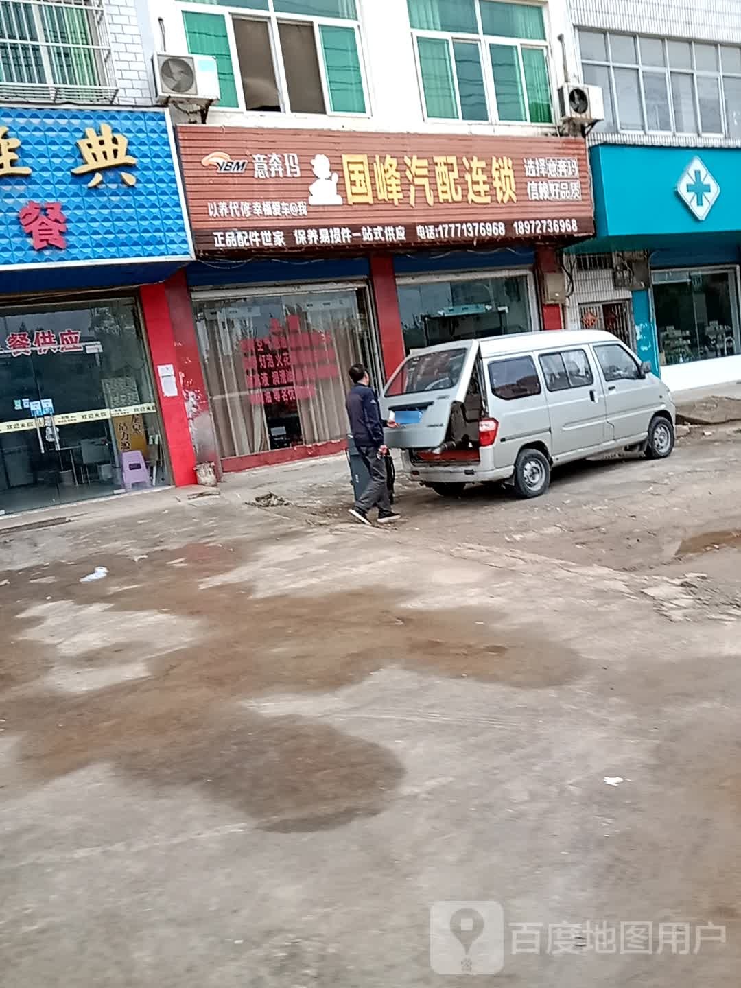 国峰汽配连锁(红安店)