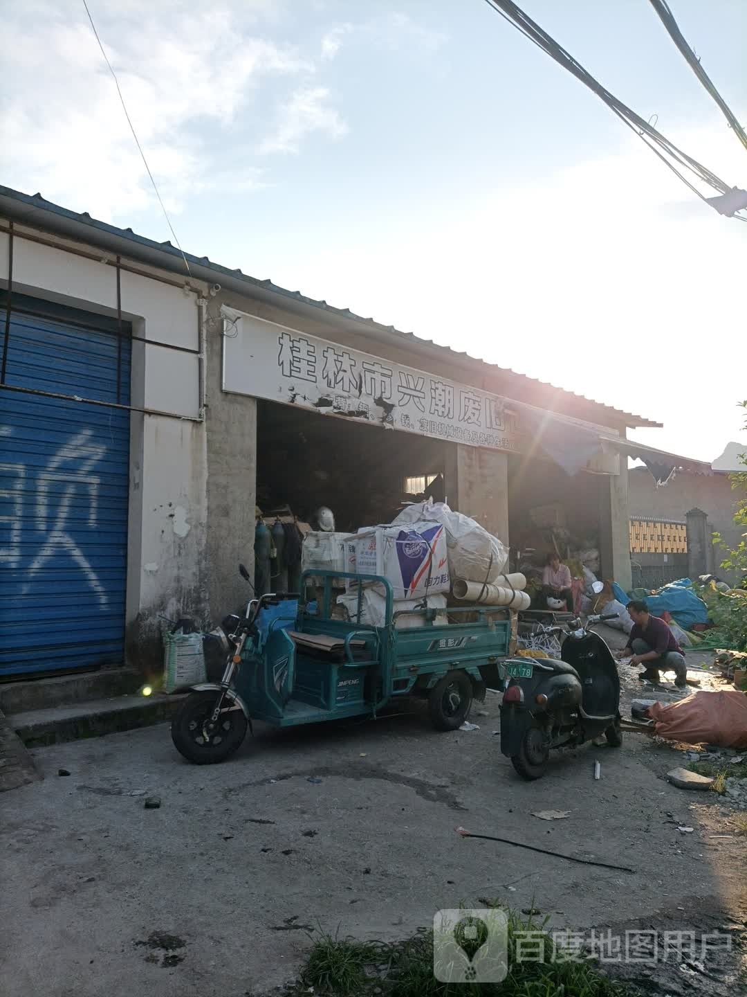 桂林市兴潮废旧会收经营部