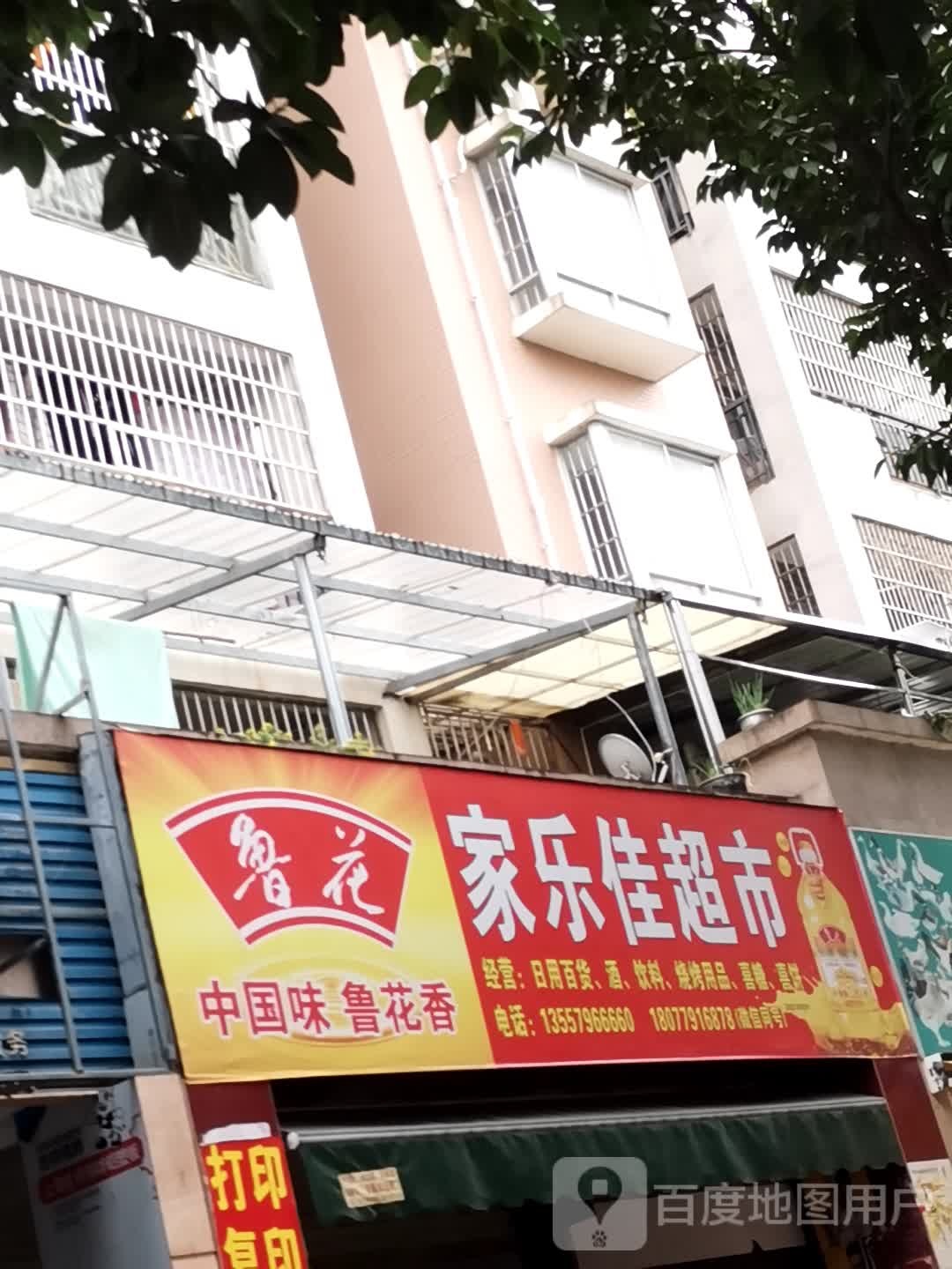 家乐佳超市(东湖路店)