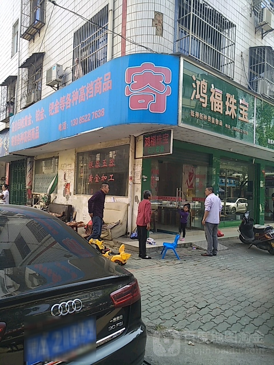 鸿福珠宝(民营街店)