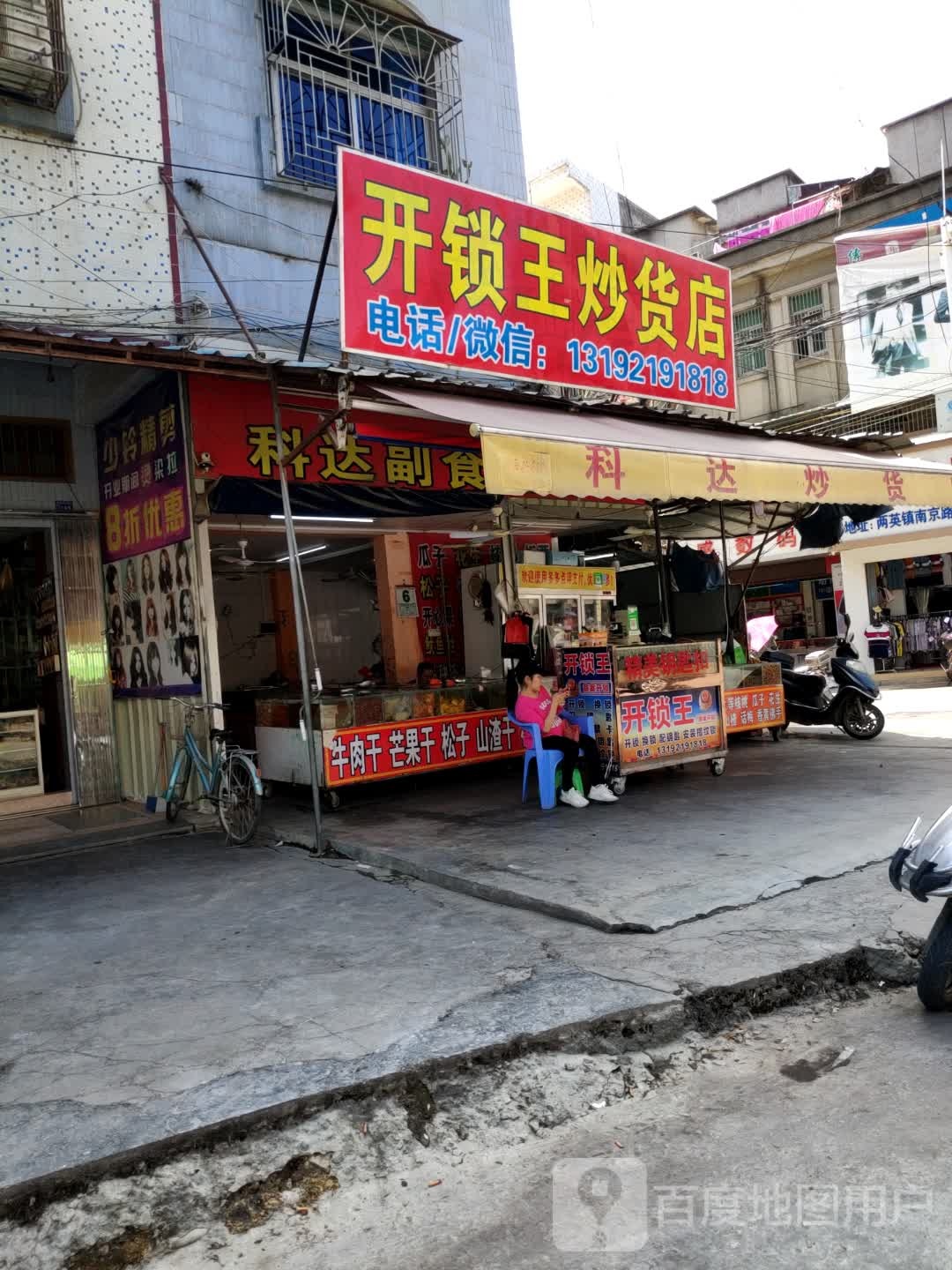 开锁王炒货店