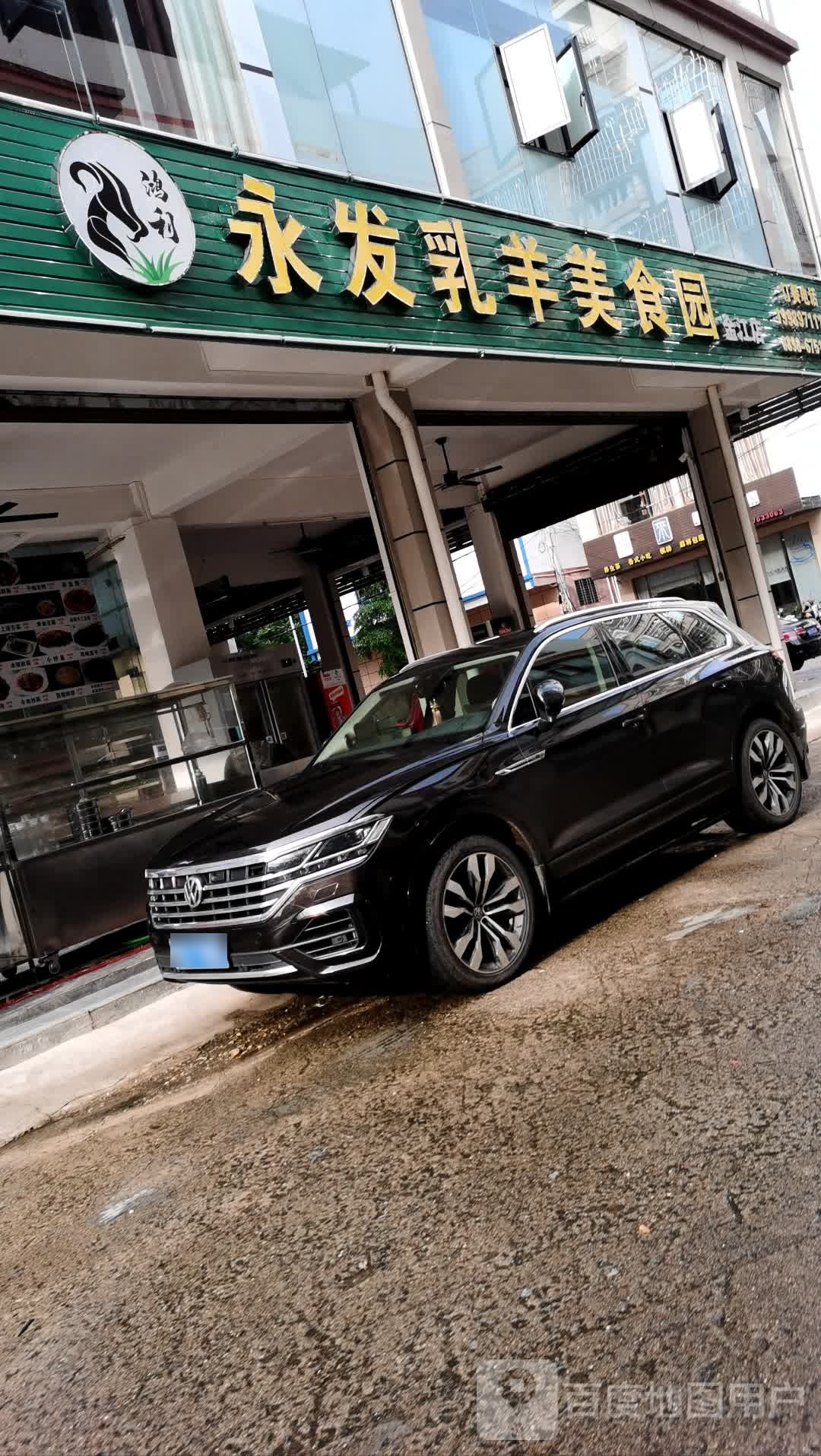 永发乳羊美食园(金江店)