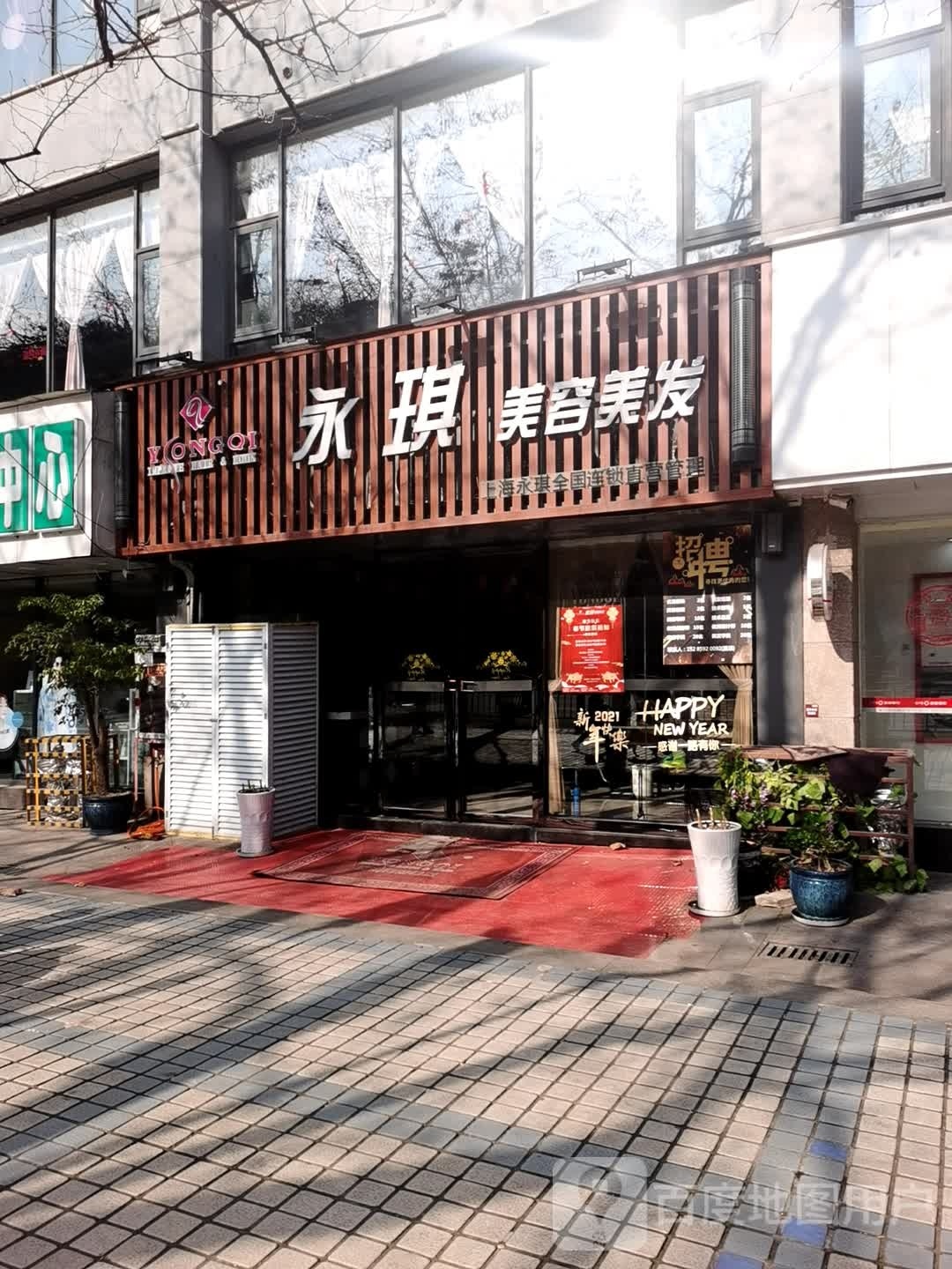 永琪美发美容(市南路店)