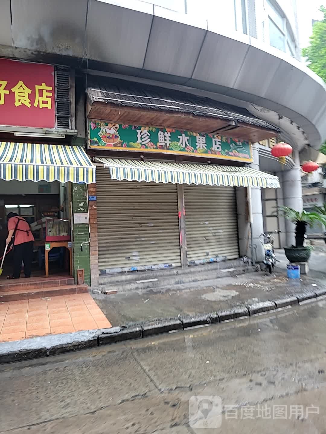 珍鲜水果店(新信德商业大厦店)