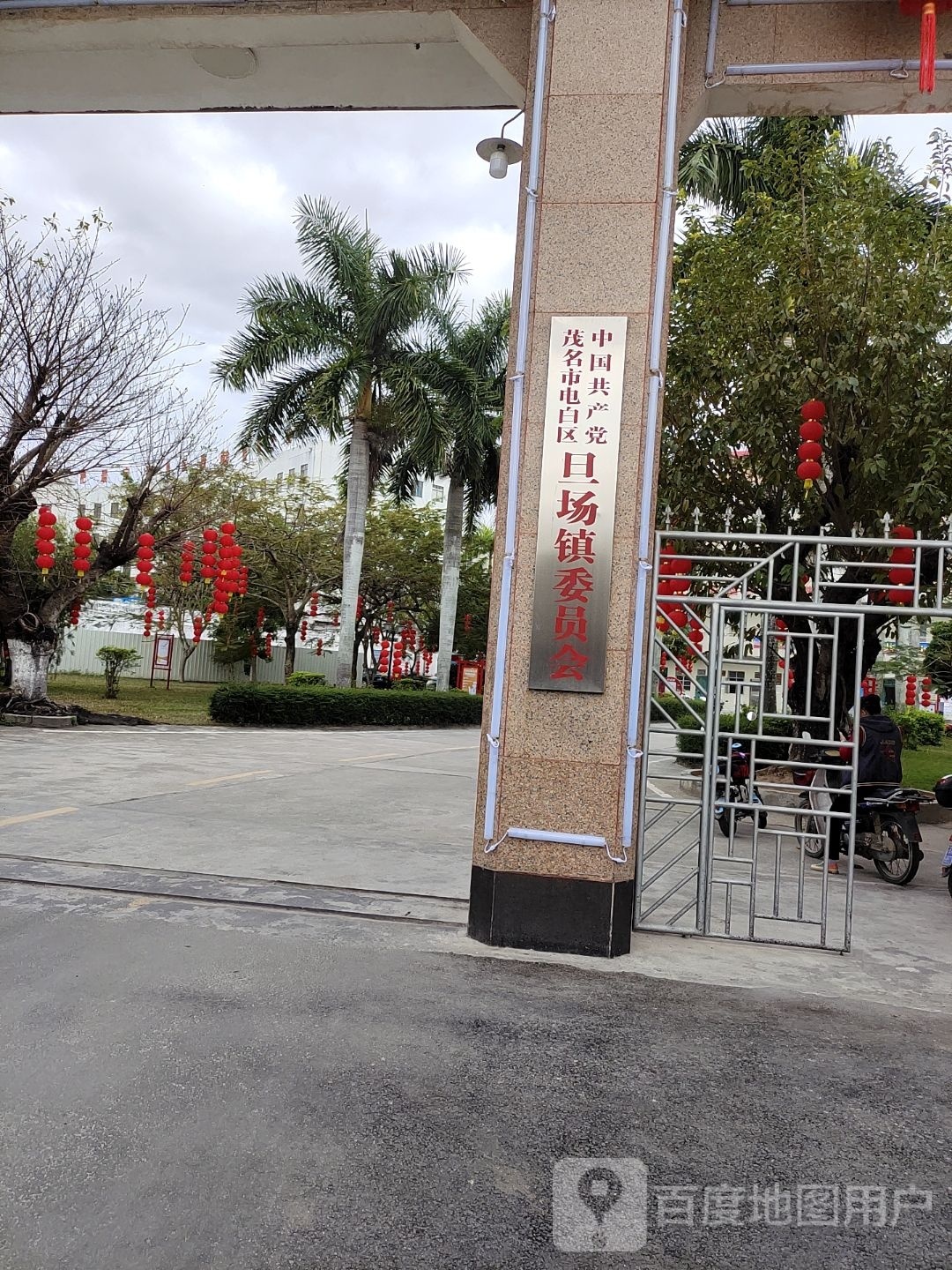 中国共产党茂名市电白区旦场镇委员会