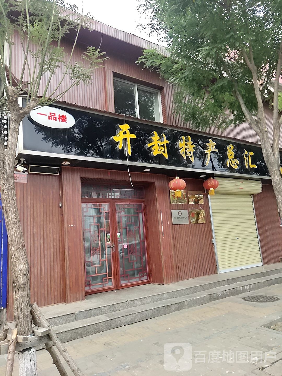 开封特产总汇