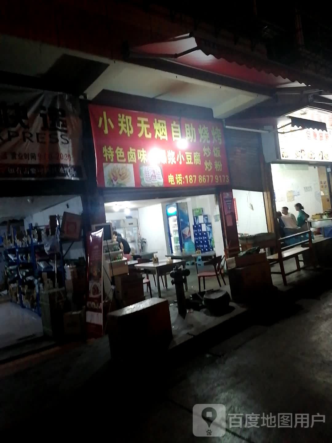 小郑无烟自助烧烤