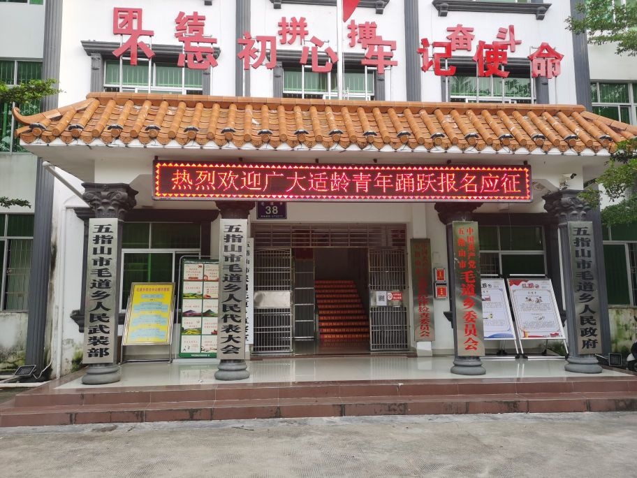 海南省五指山市毛道乡退役军人服务站