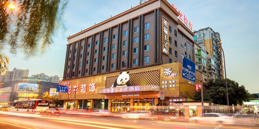 成都熊猫王子文化酒店成都南站店