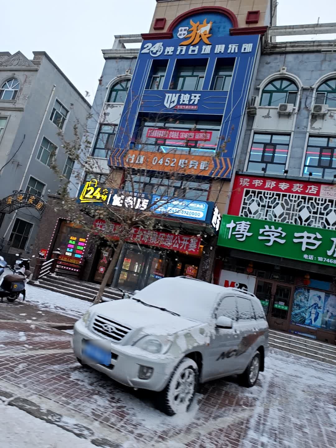 独牙台球俱乐部