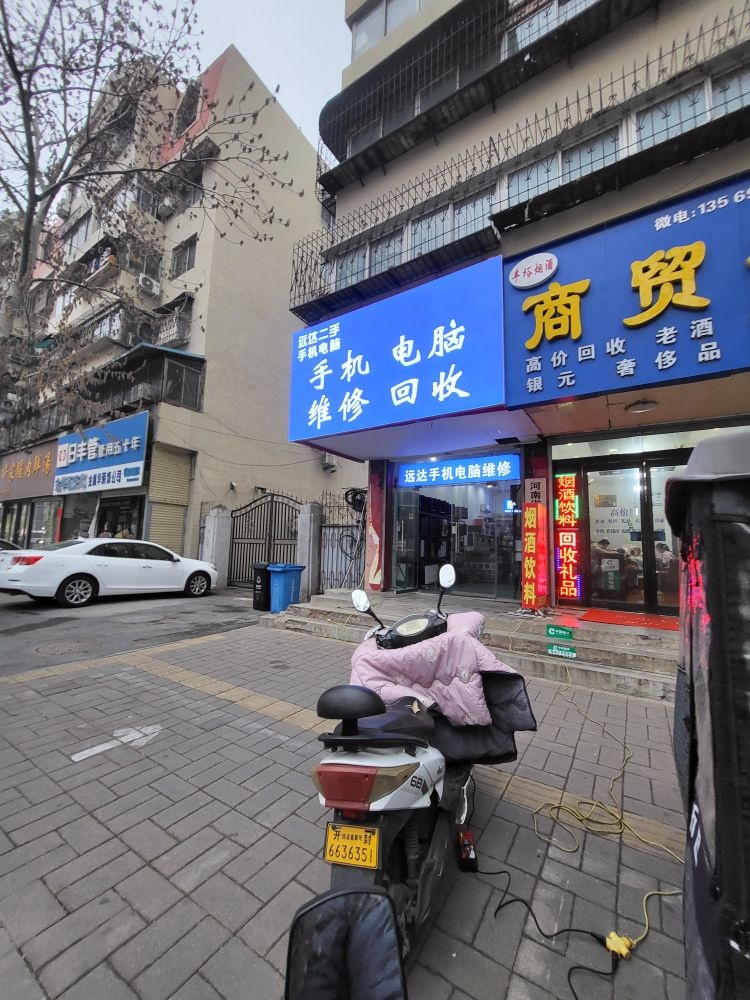 远达手机电脑维修回收