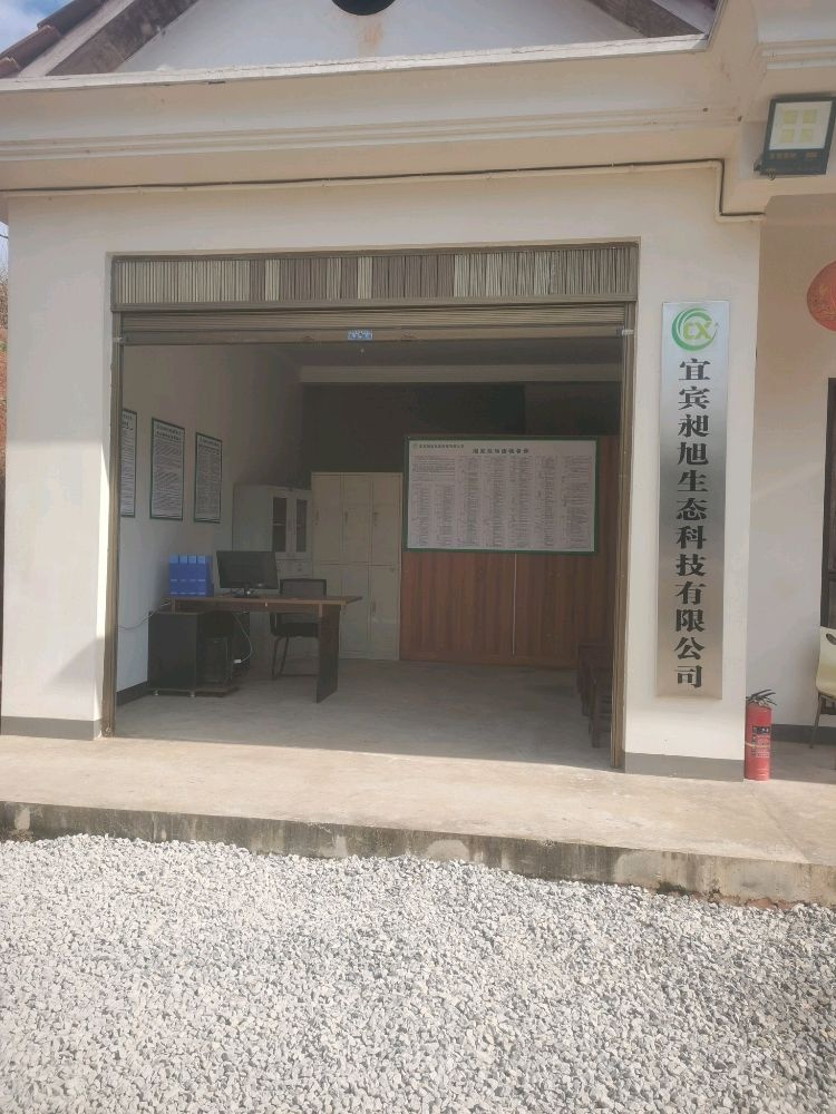 宜宾昶旭生态科技有限公司