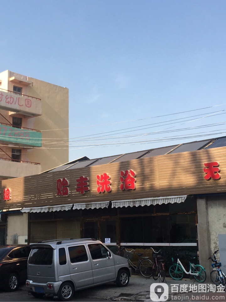 贻丰足浴