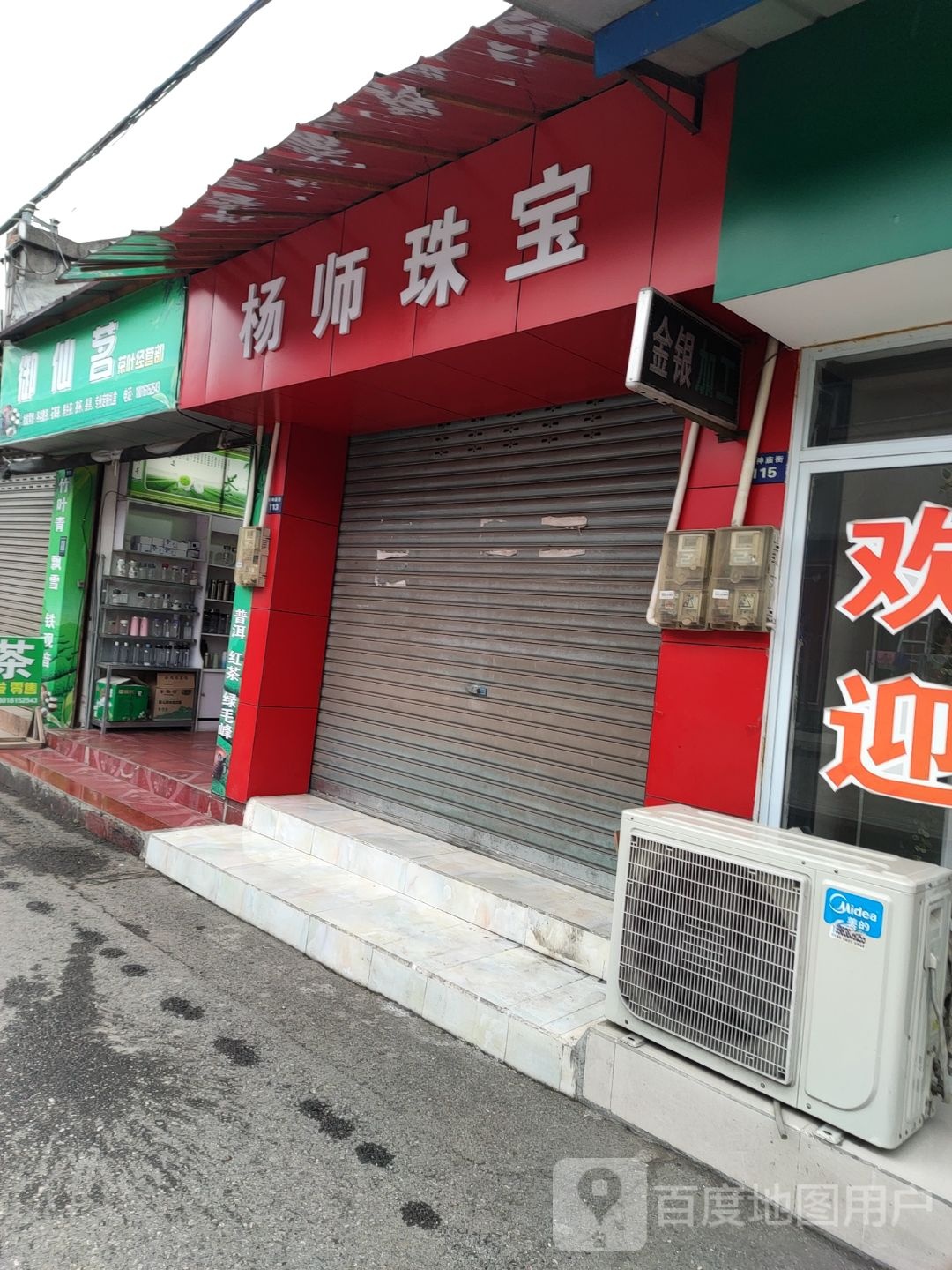杨师珠宝