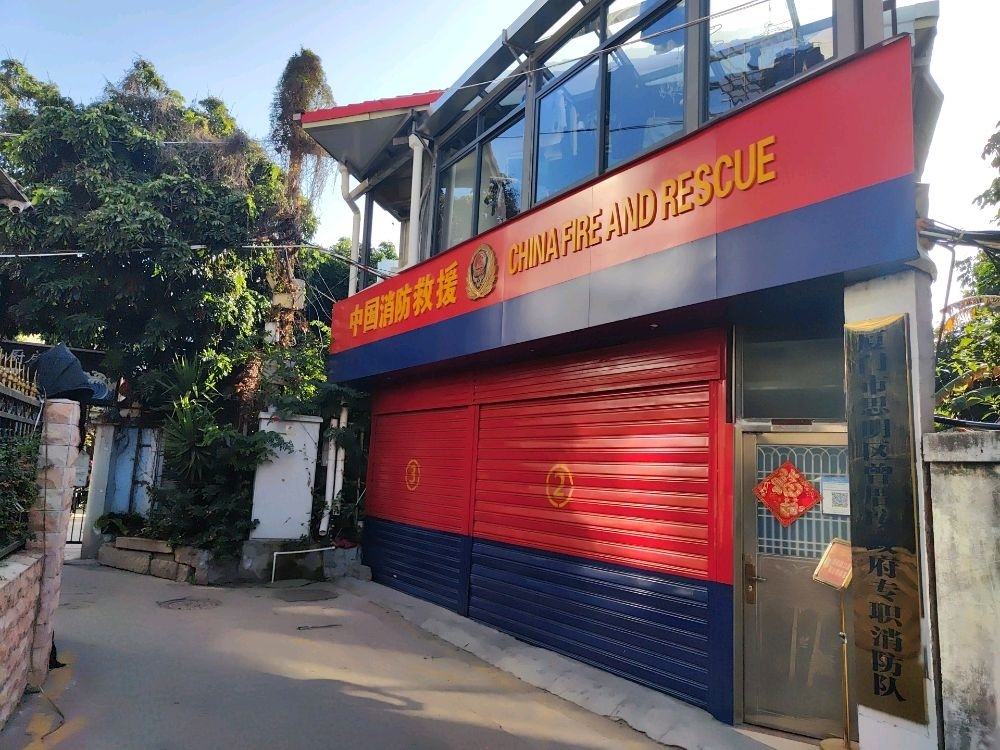 厦门市思明区曾厝垵政府专职消防队
