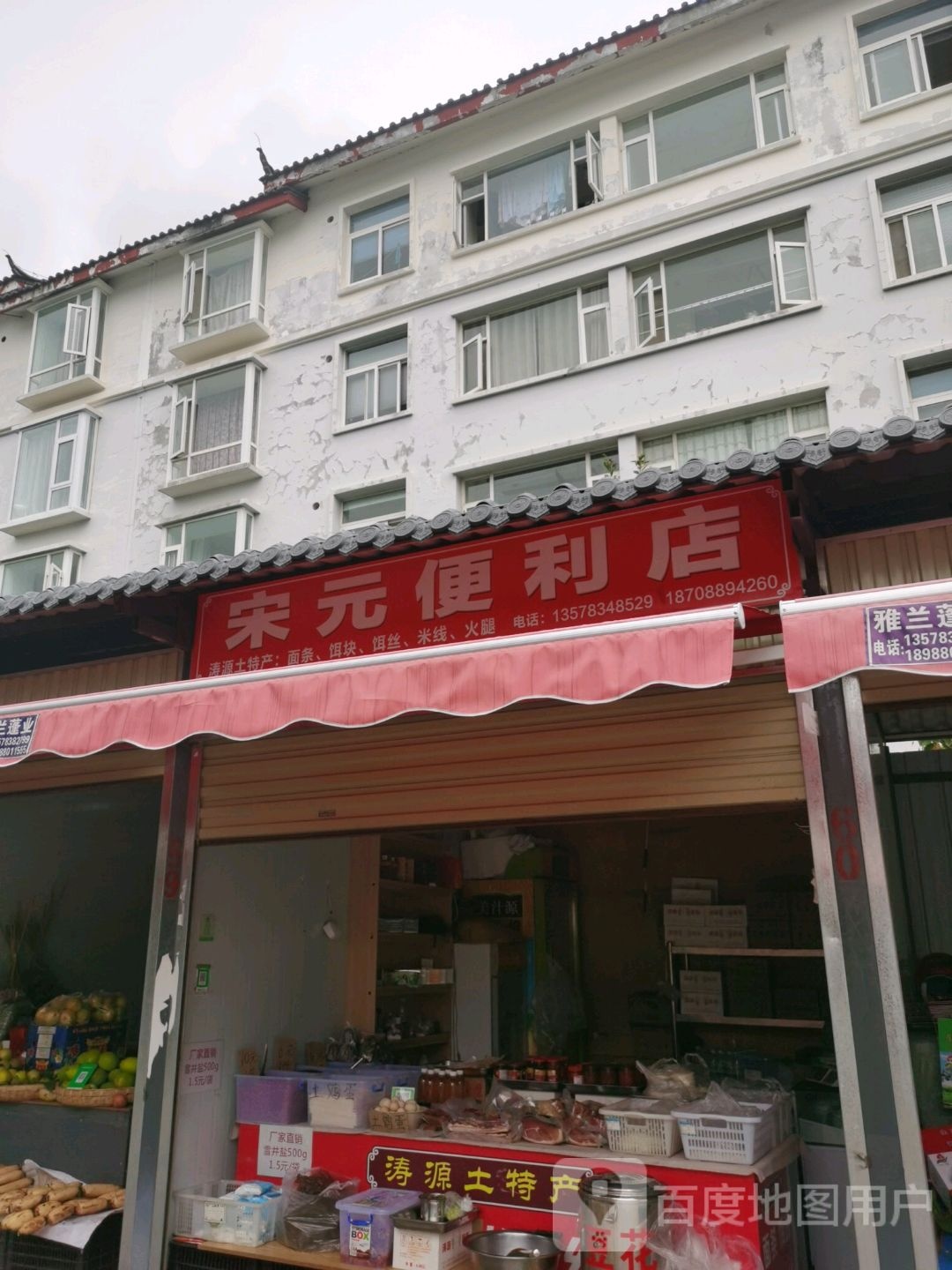 宋元便利店