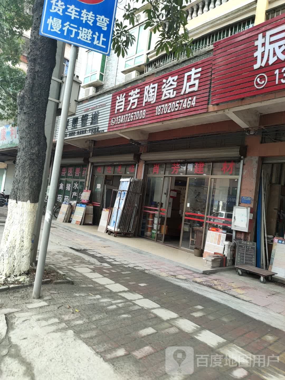 肖芳陶瓷店