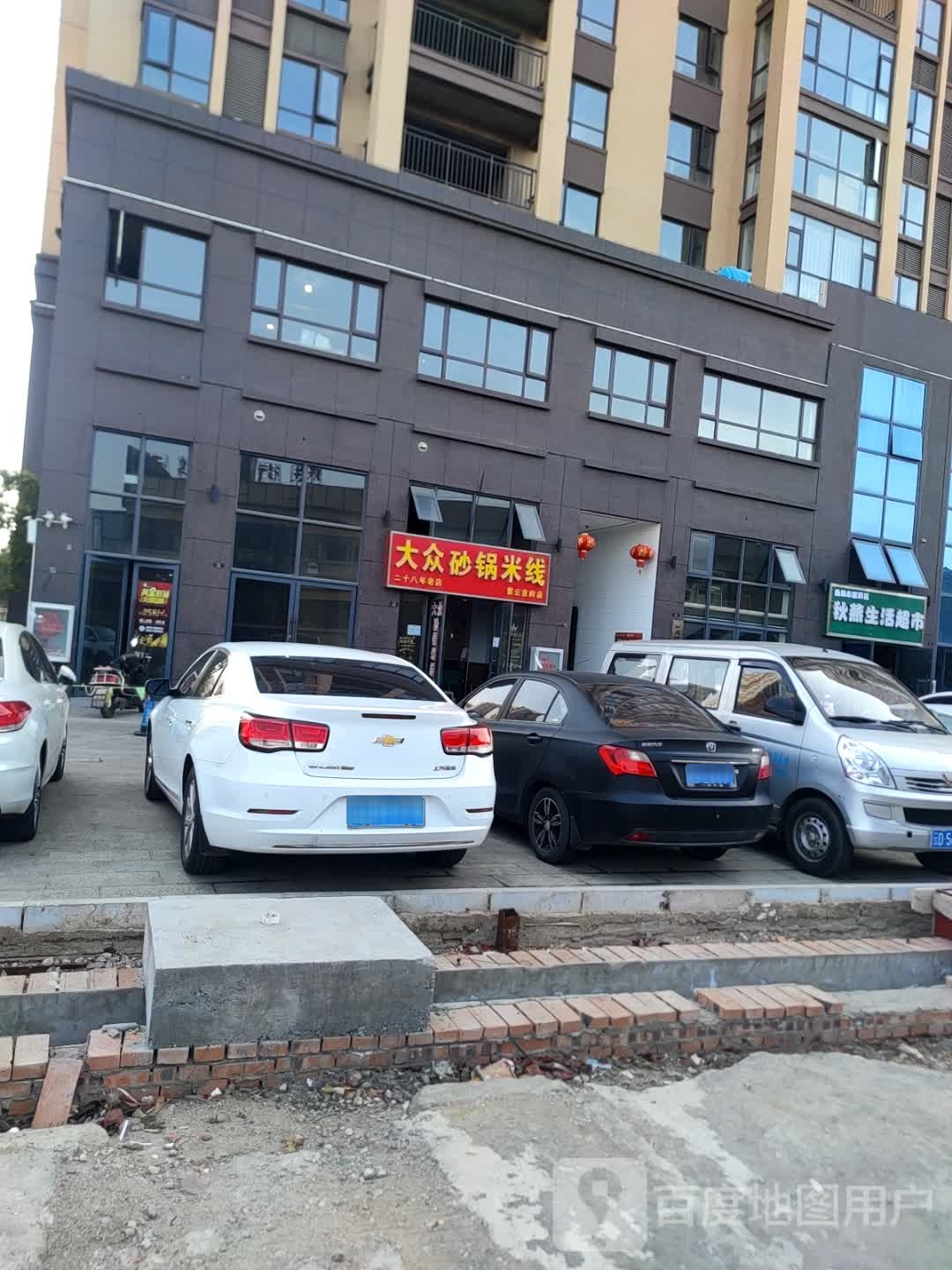 曲靖市麒麟区秋燕生鲜超市