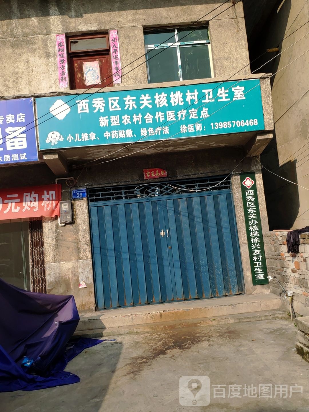 西秀区东关核桃村卫生室