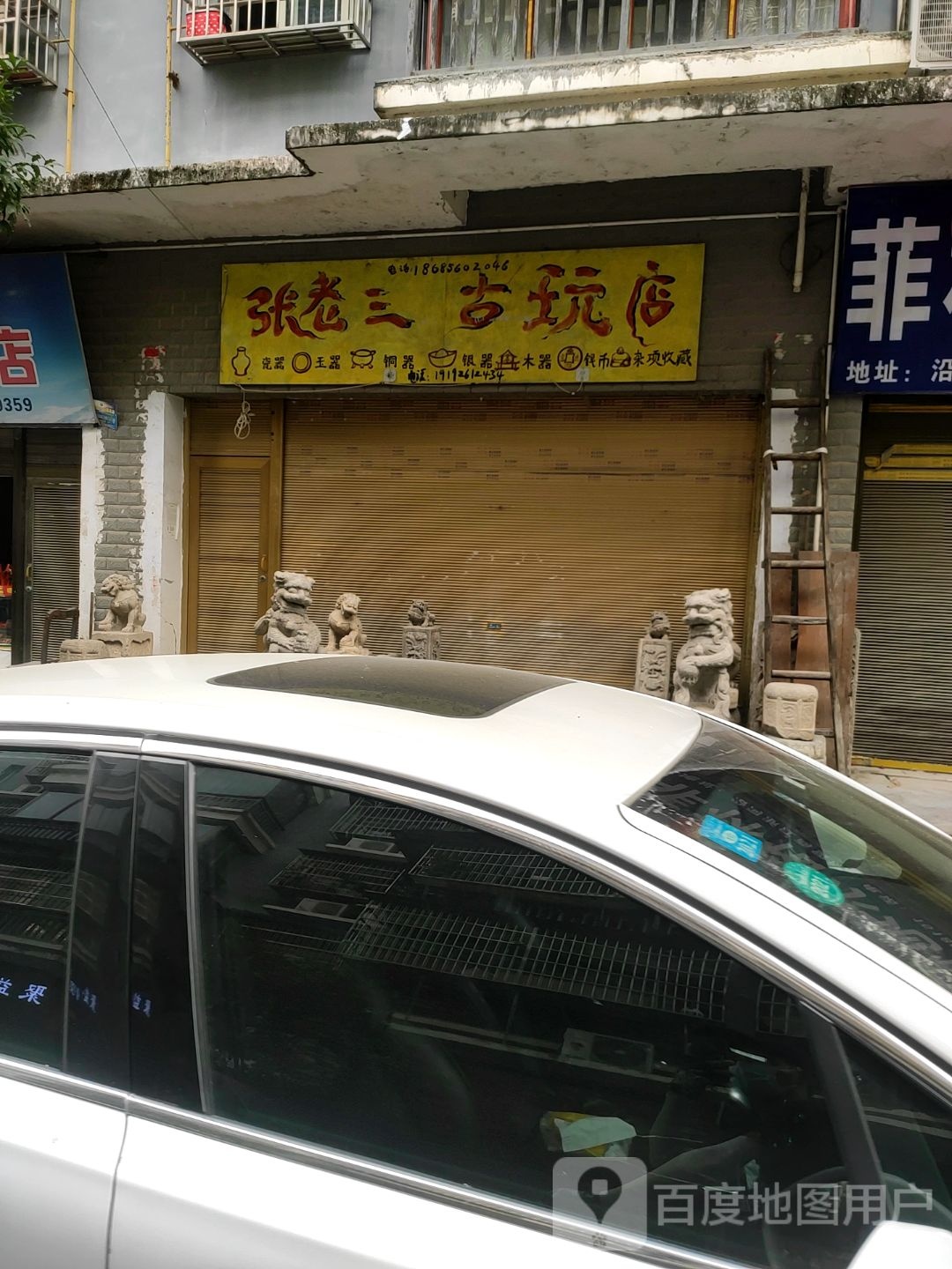 张老三古玩店
