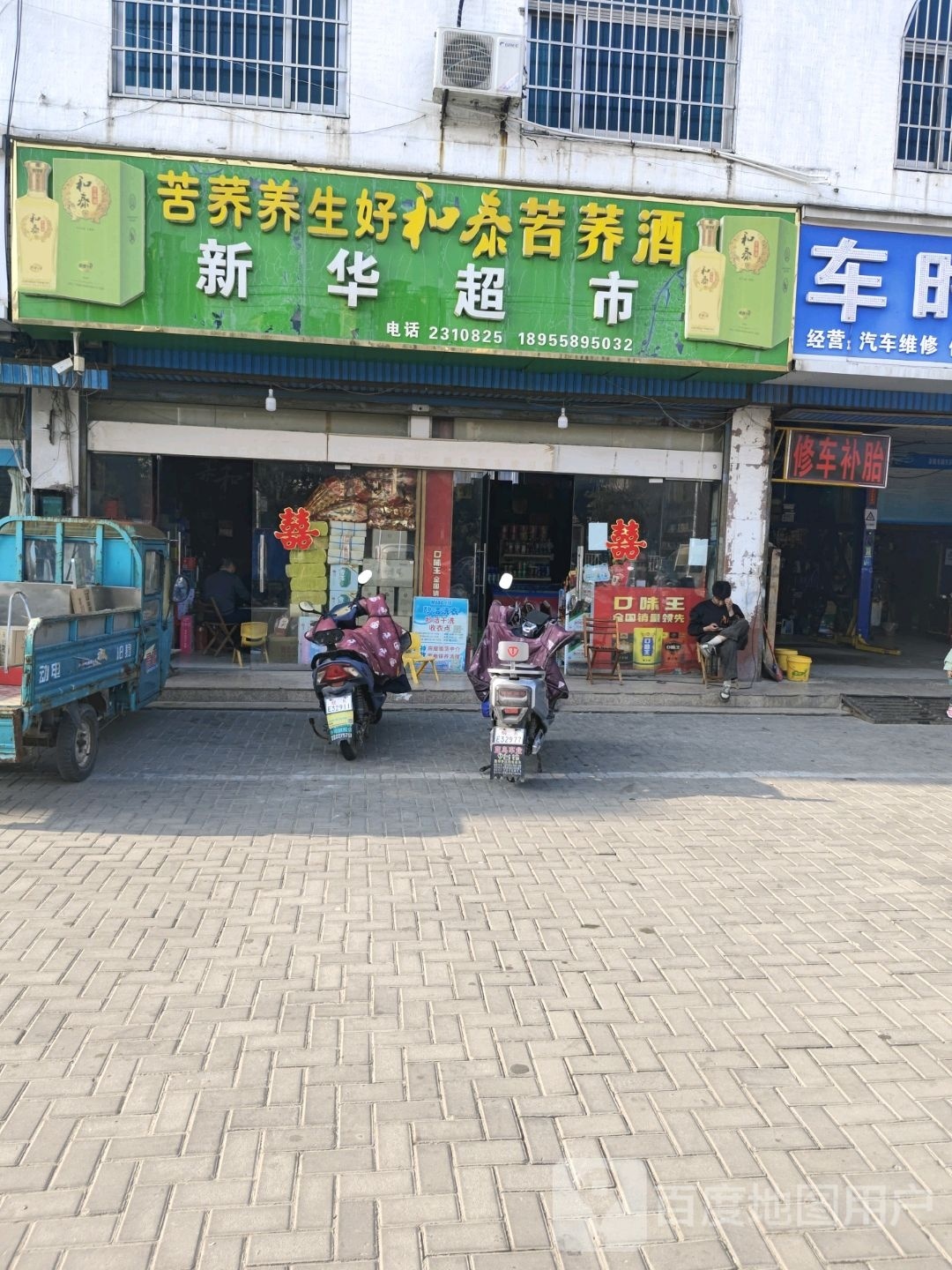 新华超市(阜蚌路店)