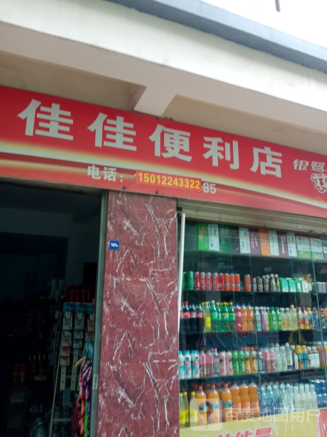 佳佳便利店(福慧路店)