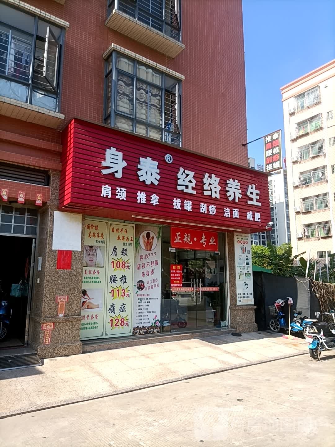 身泰经络养生(市场东街店)