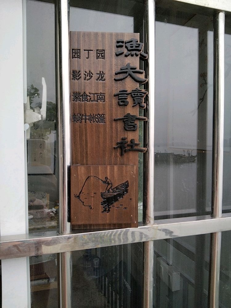 渔夫读书社