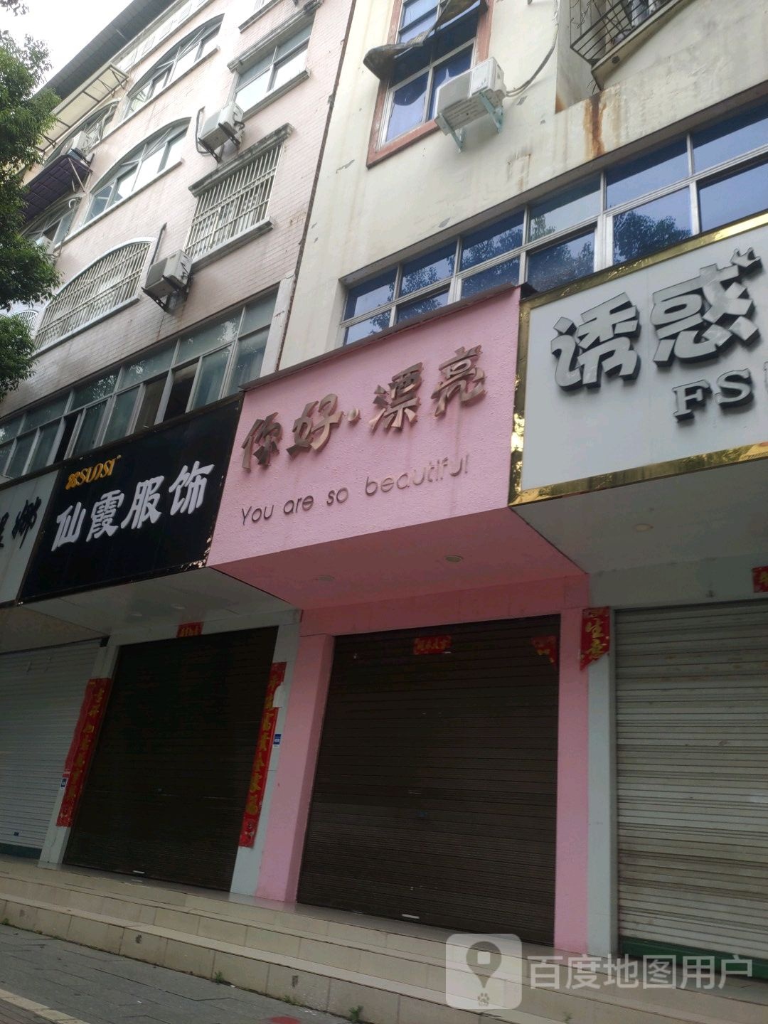 商城县仙霞服饰(赤城路店)