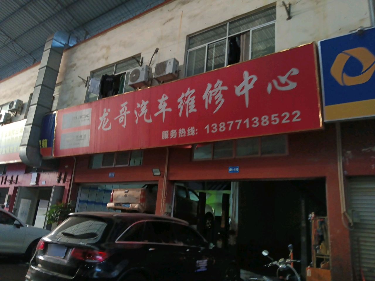龙哥汽车维修中心