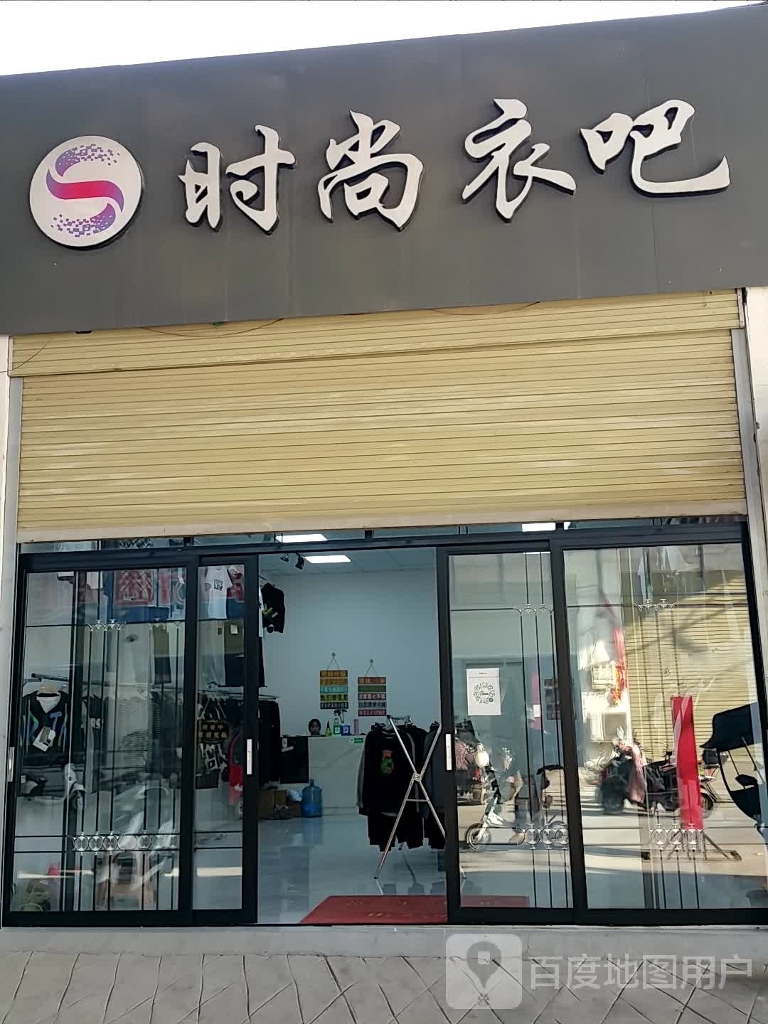 邓州市刘集镇时尚衣吧(向阳路店)