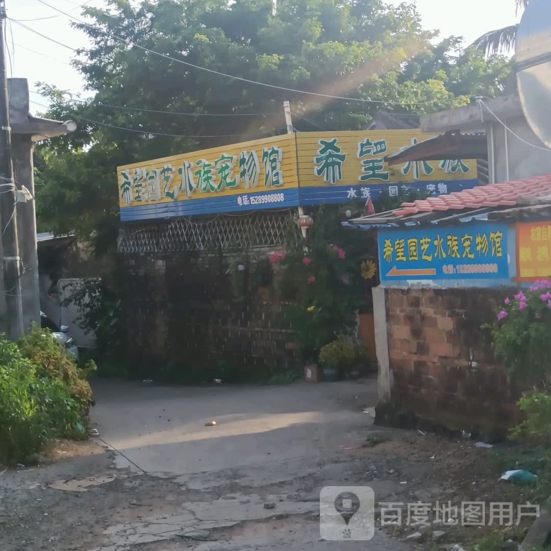 希望园艺水族宠物馆