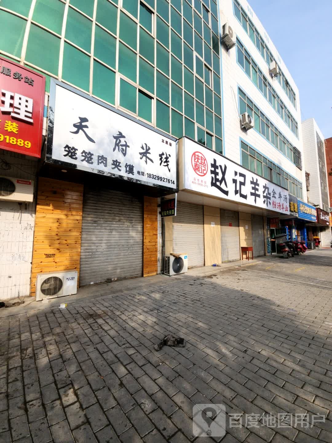 赵记杨杂(三原一店)