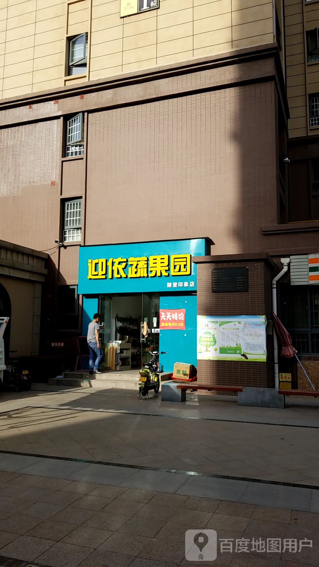 迎依蔬果园(丽登印象店)