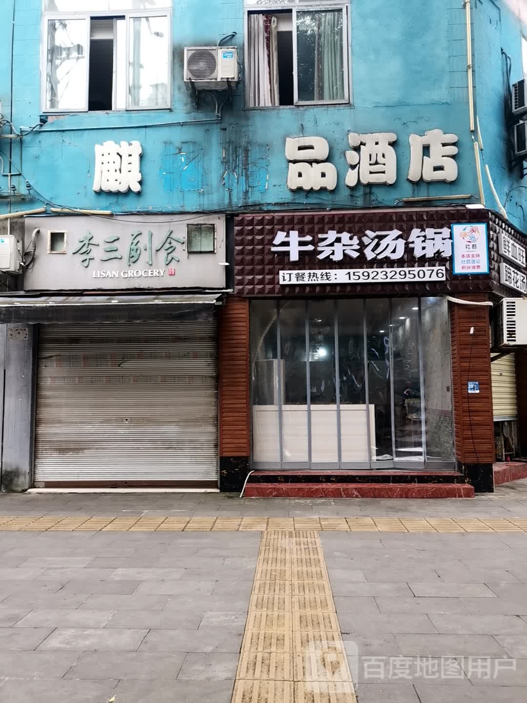 李三副食(龙中路店)