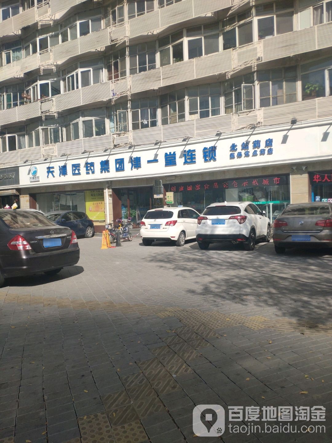 天津市药集团津一堂连锁(北站药店)