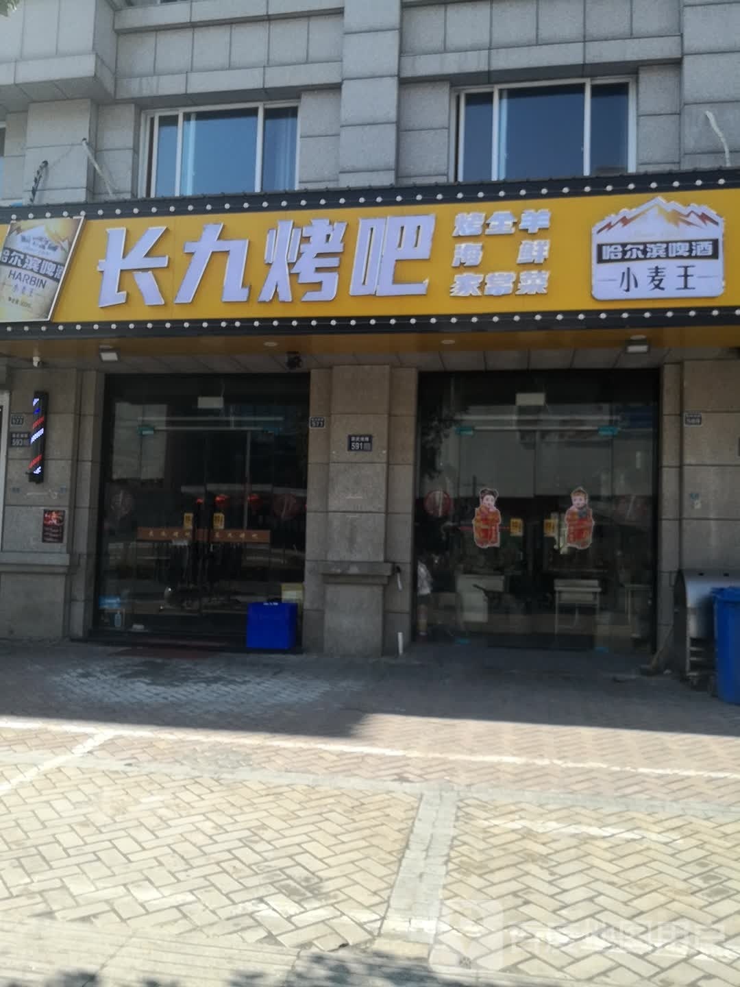 长九烤吧